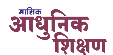 आधुनिक शिक्षण