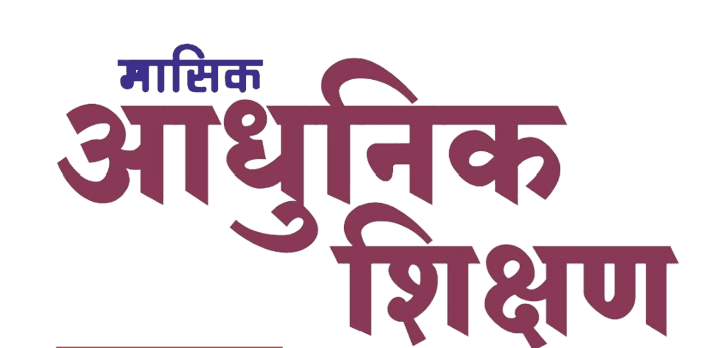 आधुनिक शिक्षण